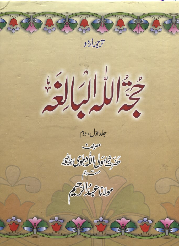 Beliefs And Practices Classics Hujjatullah Al Baligha Urdu Al Faisal حجة الله البالغة 7573