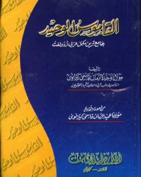 Alqamusul Jadid Urdu to Arabic Dictionary Medium size