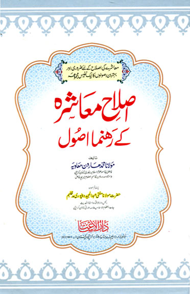 Beliefs and Practices :: Social Reform :: Islah-e-M'ashra kay Rahnuma ...