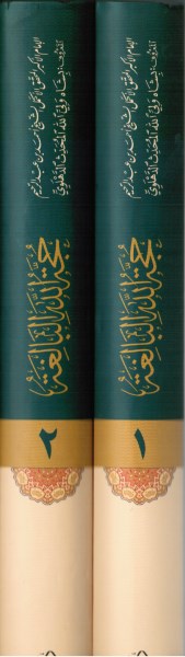 Beliefs And Practices Islamic Teachings Worldview Hujjatullah Al Baligha 2 Volume Set 7040