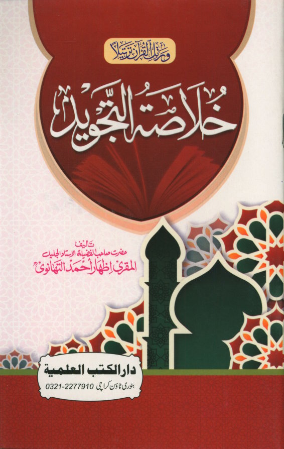 Qur An Tafseer Science Of Tajweed Qiraa At Science Of Tajweed Qiraa At Urdu