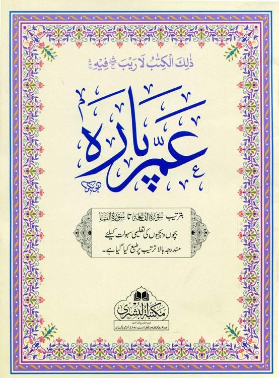 Surah An-Naba 78 - Al-Quran al-Kareem - القرآن الكريم