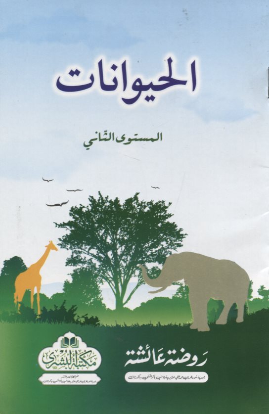 Children & Youth :: Arabic for Kids :: Al-Haiwanat (Thanil) الحيوانات