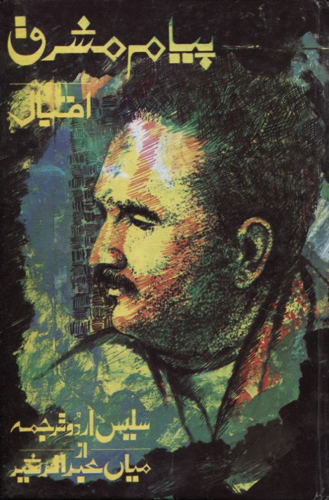 General :: Poetry, Novels, other Literary works :: Payam Mashriq (Tr ...