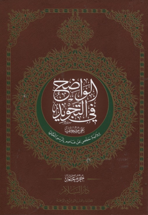 Qur An Tafseer Science Of Tajweed Qiraa At Science Of Tajweed Qiraa At Arabic Al